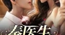 秦医生,闪个婚2024版