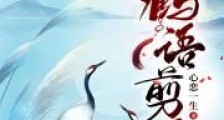 鹤语剪影2024版