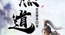 燃道2024版