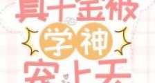 全家读心:真千金被学神宠上天2024新版
