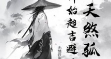 从天煞孤星开始趋吉避凶