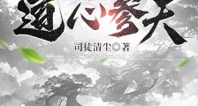 道心参天