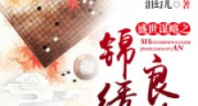 盛世谋略之锦绣良缘2024新版