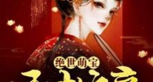 绝世萌宝:天才娘亲帅炸了2024版