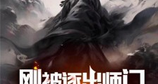 刚被逐出师门,你就恢复修为了