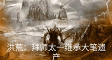 洪荒:拜师太一,继承大笔遗产