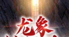 龙象镇狱诀