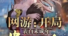 网游:开局表白未成年贵族千金2024版