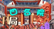 四合院:开局给傻柱找个媳妇2024新版