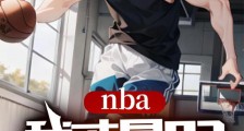 NBA:我才是03第一人2024版