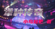 犟种传奇2024新版