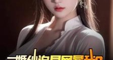 婚纱追星网暴我?京城世家齐出手2024版