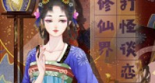 我在修仙界升级打怪谈恋爱2024新版