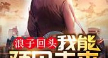 浪子回头:我能预见未来2024版
