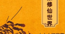 神通横推修仙世界笔趣阁版