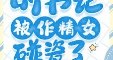 救命!时书记被作精女碰瓷了2024版