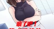 疯了吧!我成了校花妈妈的秘书!2024版