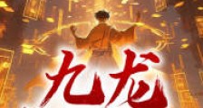 九龙乾坤诀
