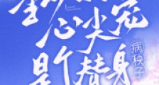 季总请注意,替身夫人她有白月光2024新版