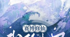 赛博修仙:我的机甲火爆星际2024新版