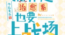 就算是治愈系也要上战场2024新版