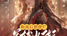 和离后想摆烂,首辅当街夺我入怀2024新版