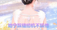 让你嫁入豪门,你搁这打螺丝?2024新版