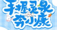 重回九零:手握灵泉奔小康2024新版