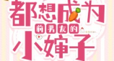 我每天都想成为前男友的小婶子2024新版