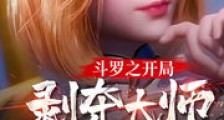 斗罗之开局剥夺大师29级魂力2024版