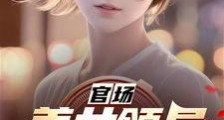 官场:美女领导带我青云直上2024版