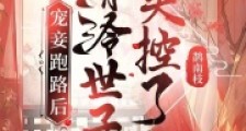 宠妾跑路后,清冷世子失控了2024新版