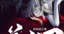 美人尸,赊刀人2024版