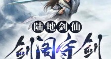陆地剑仙之剑阁守剑八十年