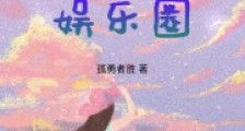 貔貅幼崽靠玄学爆红娱乐圈2024新版