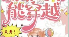 夭寿!我家超市能穿越2024版