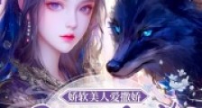娇软美人爱撒娇,疯批大佬折了腰2024新版