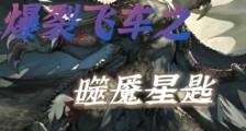 爆裂飞车之噬魇星匙2024版