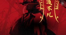 玄道不凡2024新版