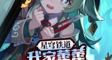 星穹铁道:我家藿藿谁也不能欺负2024版