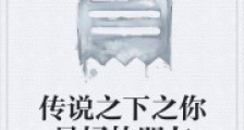 传说之下之你最好的朋友2024版