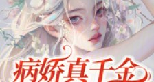 病娇真千金马甲一掉,全球轰动了2024新版