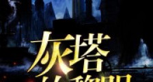 重生资本狂人