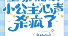 穿书:全家偷读小公主心声杀疯了2024新版