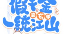 被炮灰团读心后,假千金秒变团宠2024新版
