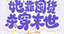 真千金重生,她靠囤货杀穿末世2024新版
