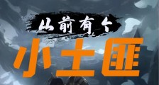 从前有个小土匪