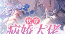快穿:病娇大佬太粘人2024新版