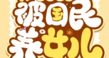 娱乐:锦鲤体质,被国民养女儿2024新版