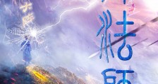 凡人阵法师